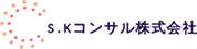S.Kコンサル株式会社
